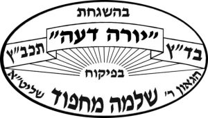 לוגו כשרות מהדרין הרב מחפוד - קייטרינג בשרי לאירועים